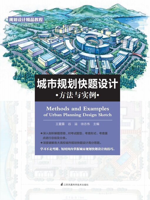 Cover image for 城市规划快题设计方法与实例